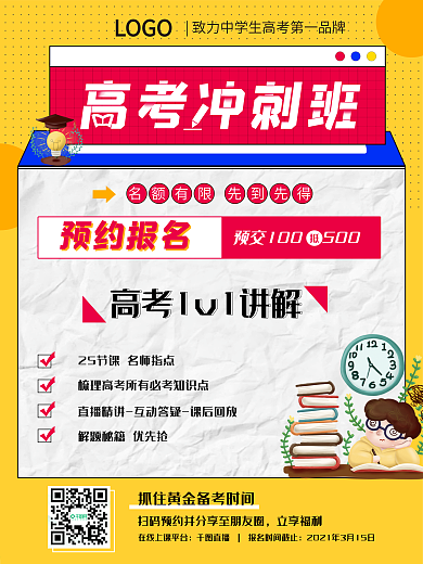 高考冲刺辅导班招生海报