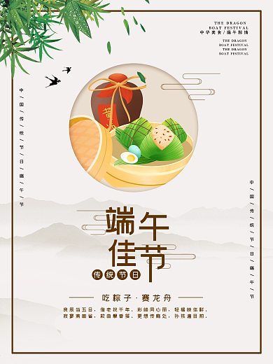 传统节日海报端午节粽子美食展板