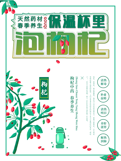 绿色清新枸杞养生海报