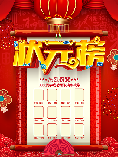 红色喜庆大气状元榜高考喜报金榜题名海报