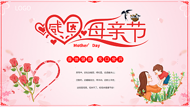 感恩母亲节主题展板