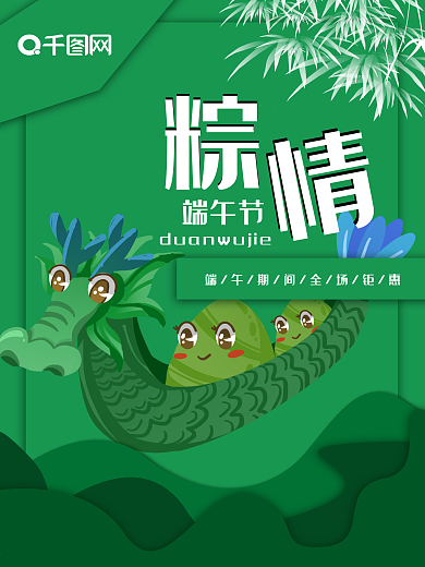 原创端午节纵粽情端午活动促销海报
