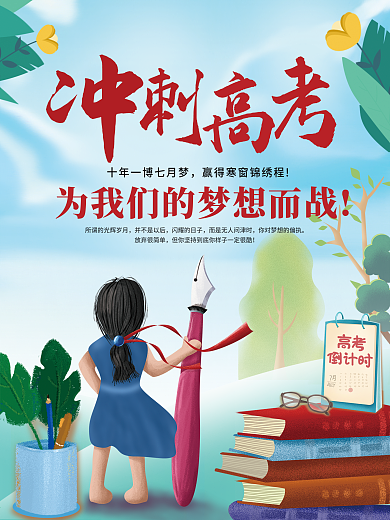 卡通手绘高考学生奋斗试卷志愿海报