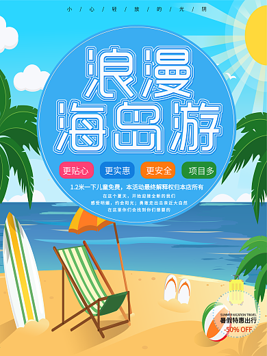 蓝色简约大气浪漫海岛游海报