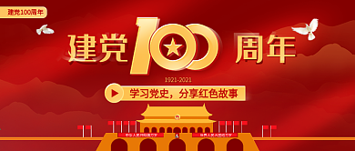 建党100周年专题党课培训公众号封面