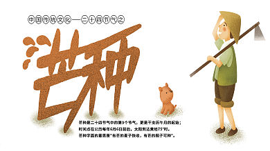 二十四节气之芒种PSD展板