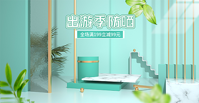 出游季简约绿色踏青防晒美妆洗护c4d海报