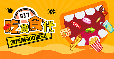 517吃货节橙黄色美食海报banner
