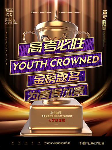 C4D创意金色奖杯造型高考金榜题名海报