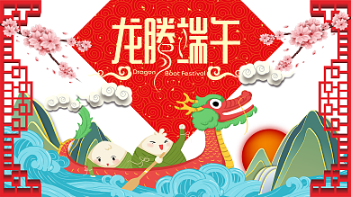 龙腾端午端午节展板海报设计
