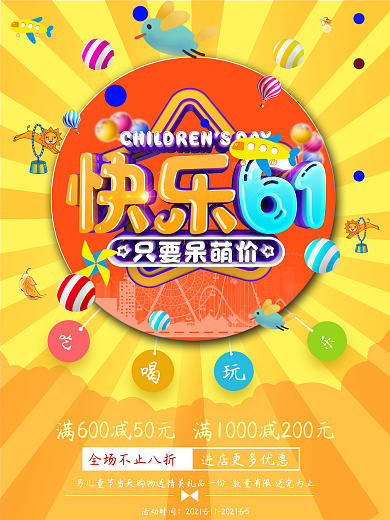 61六一儿童节促销嗨翻天海报