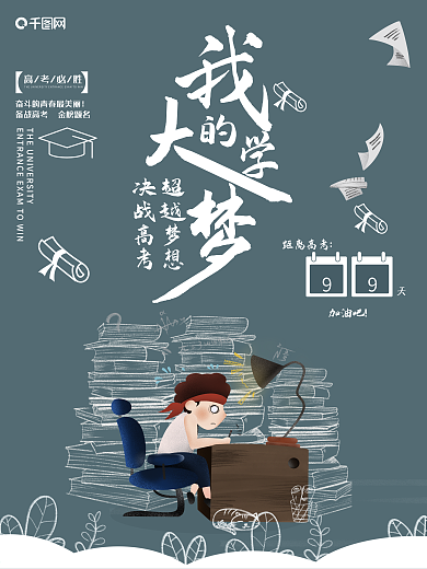 清新简约备战高考海报