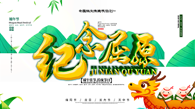 清新中国风端午纪念屈原展板
