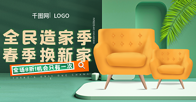 全民造家季家具简约清新沙发banner