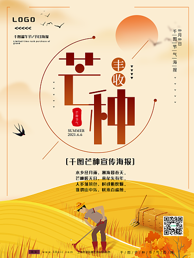 节气芒种宣传海报