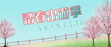 踏春出游春天夏天踏青小清新微信公众号封面