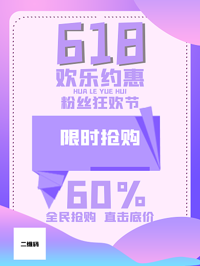 618欢乐约惠狂欢节海报