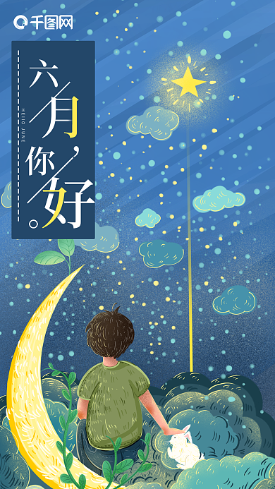 六月你好夜晚男孩坐在云端上乘凉看星星