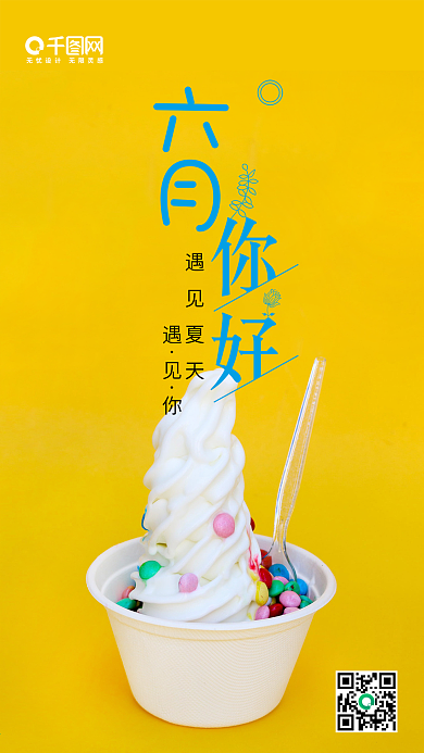 六月你好文艺清新唯美移动手机朋友圈宣传图