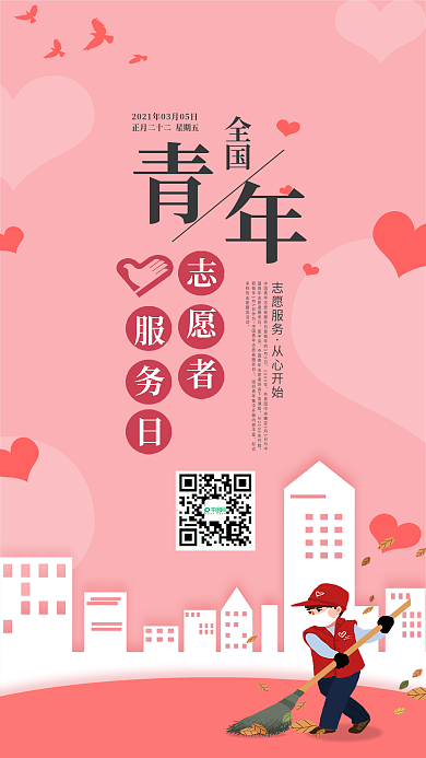 唯美浪漫全国青年志愿者服务日手机用图套图