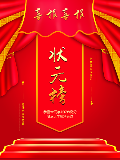 高考喜报金榜题名状元榜海报