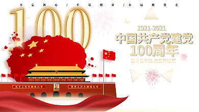 建党100周年庆祝标识建党节日海报展版