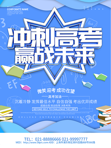 蓝色冲刺高考海报设计