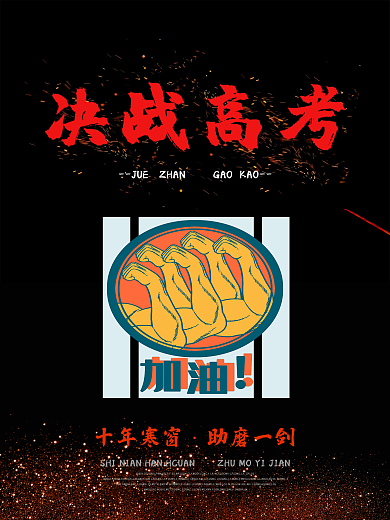 十年寒窗高考倒计时决战高考海报