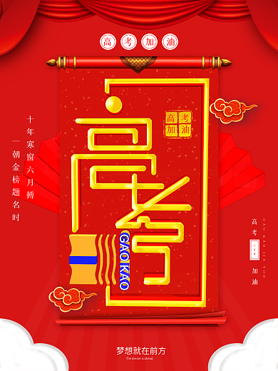 高考加油教育海报