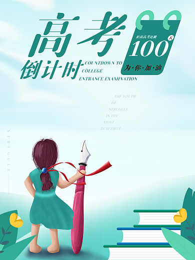2021高考倒计时100天
