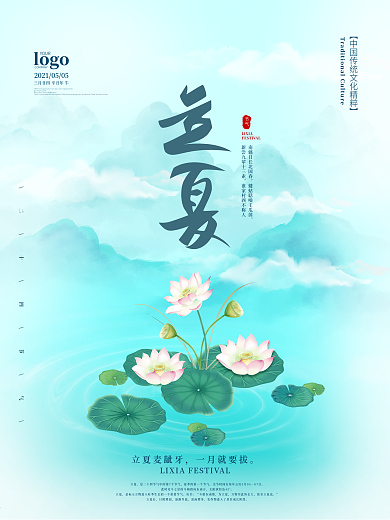 中国风立夏主题字海报