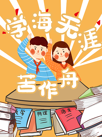 高考冲刺-原创卡通人物