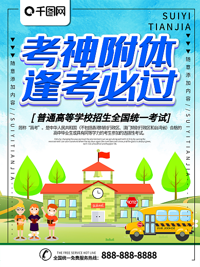 简约插画风立体字高考助力宣传海报