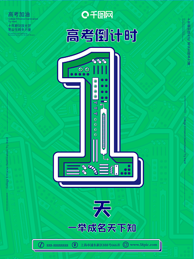 1原创高考倒计时宣传海报