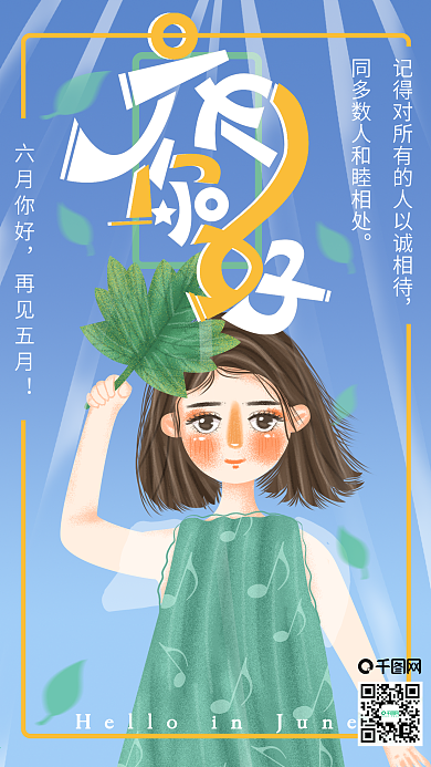 手绘小清新六月你好手机用图设计