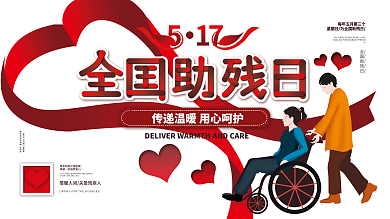 原创手绘丝带残疾人人物全国助残日展板