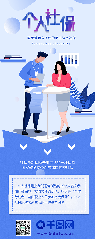 个人社保社会保险科普信息长图