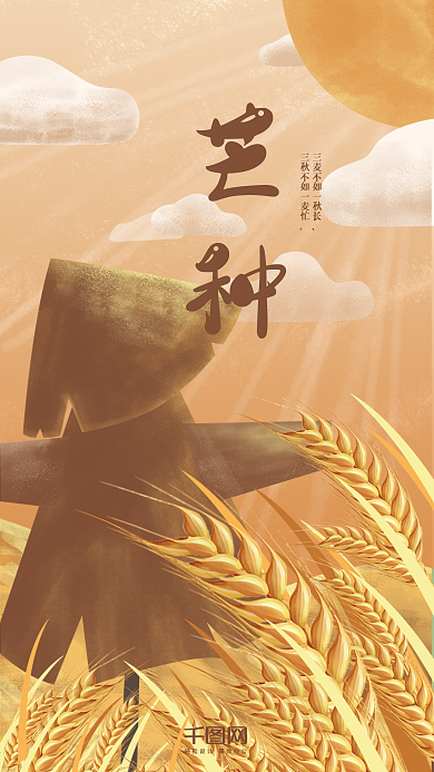 芒种二十四节气手机用图品宣手机闪屏