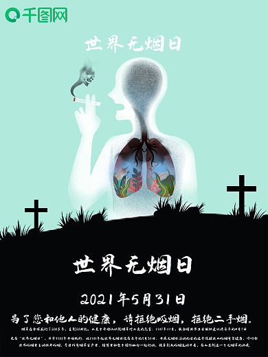 5月31日世界无烟日节日宣传海报