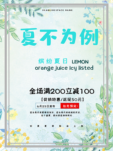 清新夏日促销海报