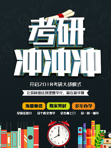 大气黑板风立体字考研冲刺海报