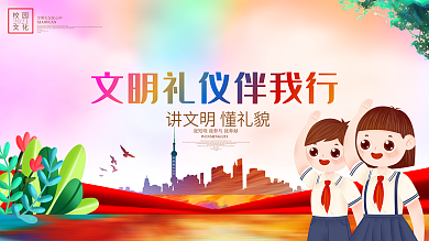 文明礼仪伴我行学校文明礼仪展板背景