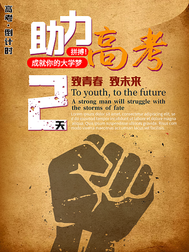 助力高考倒计时加油复古风黄色海报