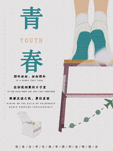 青春毕业季高考同学聚会海报