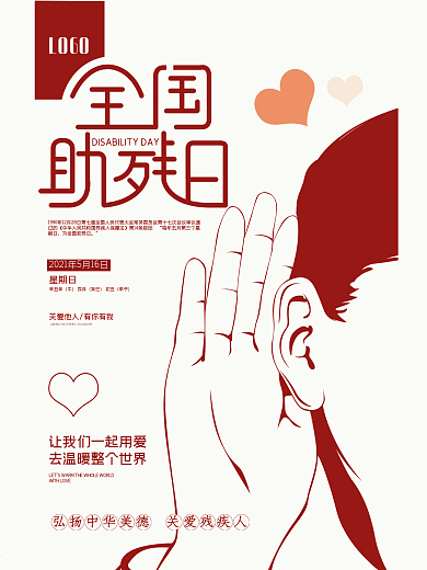 原创手绘2021全国助残日海报