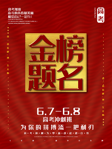 红色金榜题名高考加油商业海报