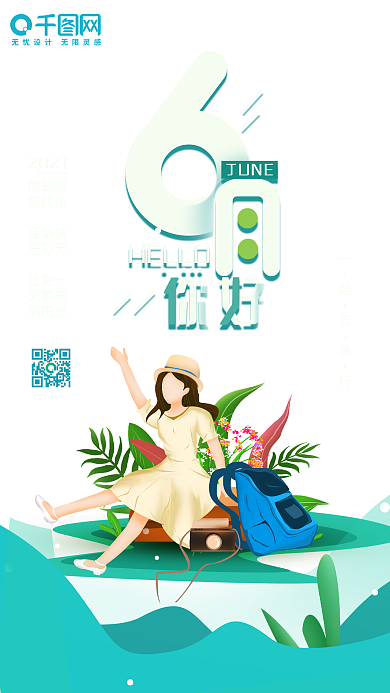 原创6月你好心语心情简约手机海报