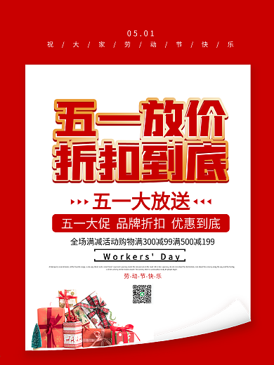 五一劳动节红色简约大气活动促销海报
