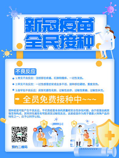原创新冠病毒接种疫苗海报