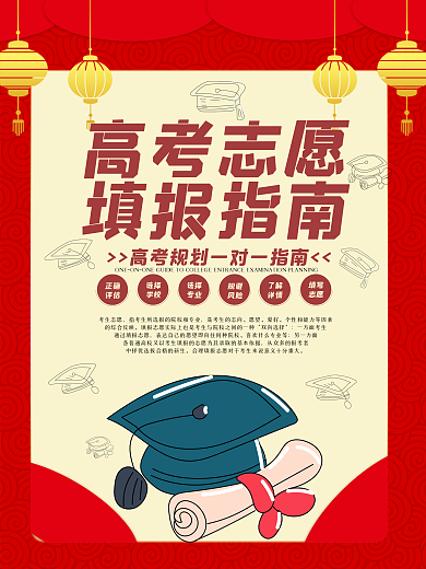 红色简约高考志愿填报指南海报